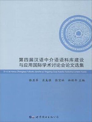 cover image of 第四届汉语中介语语料库建设与应用国际学术讨论会论文选集